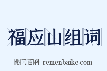 福应山组词是什么意思的图片